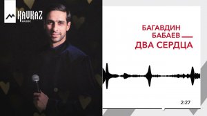 Багавдин Бабаев - Два сердца | KAVKAZ MUSIC