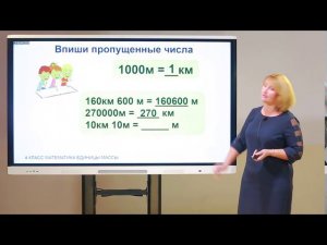 4 класс. Математика. Единицы длины. Километр