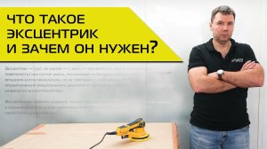 Что такое эксцентрик и для чего он нужен