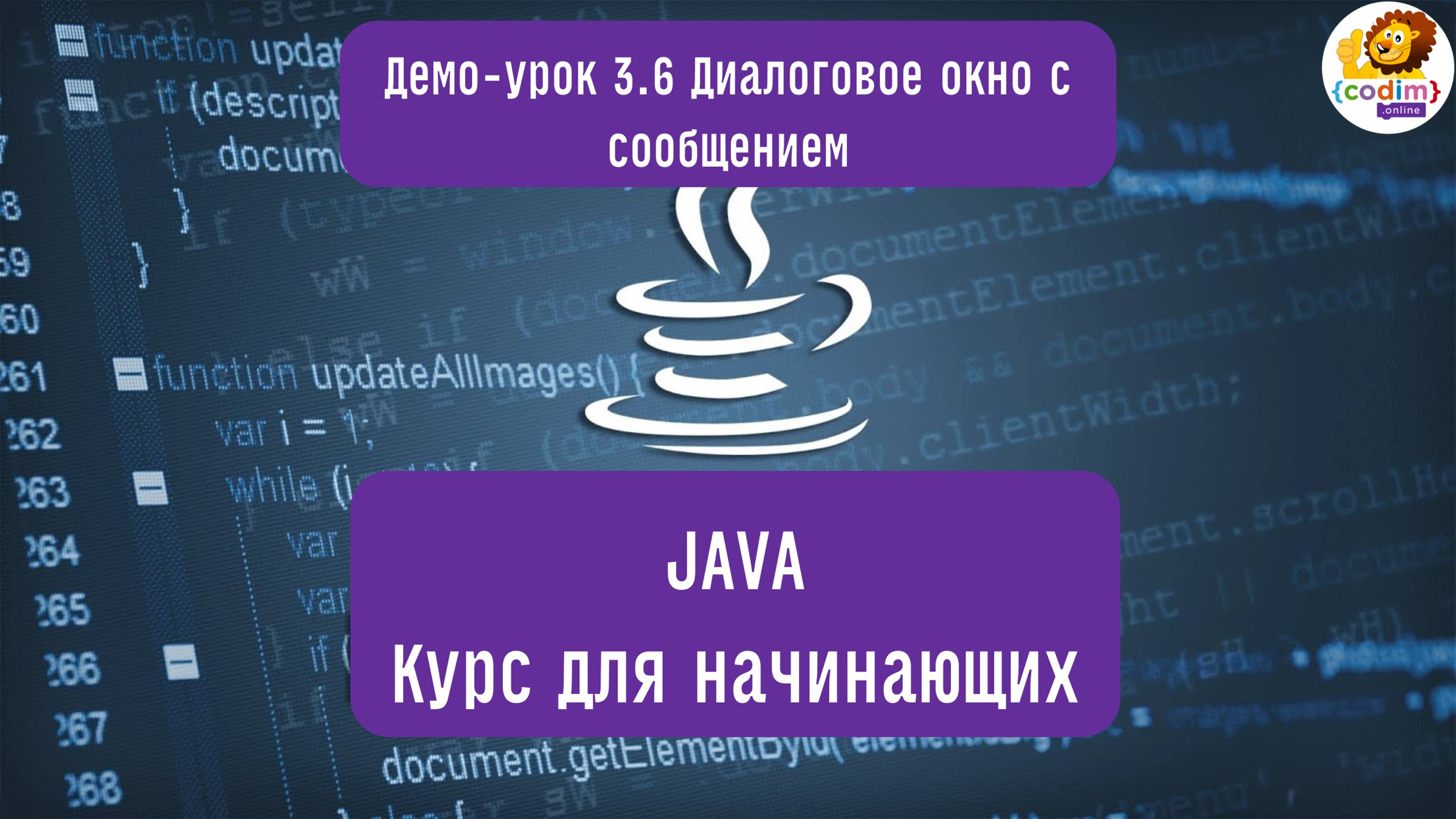 #Java Урок 3.6 Диалоговое окно с сообщением. Видеоуроки с нуля для детей 12  от школы Codim.Online