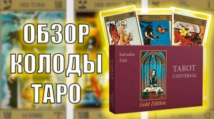 ОБЗОР КОЛОДЫ ТАРО САЛЬВАДОРА ДАЛИ #таро #обзор