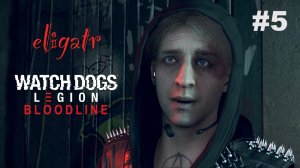 Watch Dogs Legion: Bloodline. Часть 5. Прохождение игры.