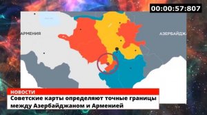 Советские карты определяют точные границы между Азербайджаном и Арменией