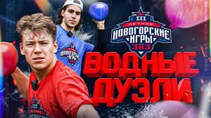 САМЫЙ МОКРЫЙ ВЫПУСК | III Летние Новогорские Игры