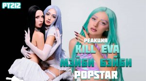 РЕАКЦИЯ НА ТРЕК KIL EVA & МЭЙБИ БЭЙБИ - " POPSTAR "