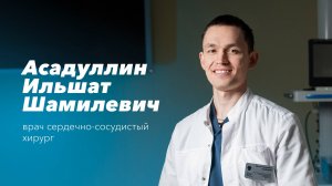 Команда Gosmed. Сердечно-сосудистый хирург Асадуллин Ильшат Шамилевич