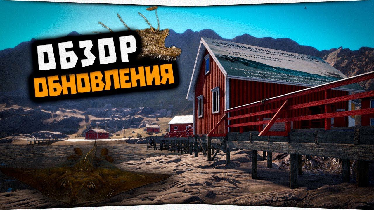 Норвежское море • Обзор обновления • Русская Рыбалка 4
