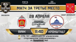 LIVE / ВИФК - КРОНШТАДТ / 28.04.24 / ОХЛ САНКТ-ПЕТЕРБУРГ / ДИВИЗИОН ДЕБЮТАНТ 1