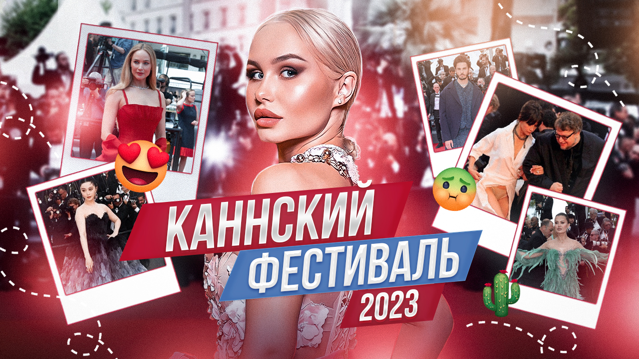 КАННСКИЙ ФЕСТИВАЛЬ 2023