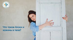 Что такое блоки и зажимы в теле? I Анна Константинова