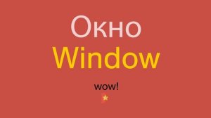 Окно по-английски