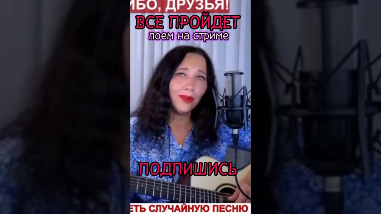 Кавер «Все пройдёт» М.Боярский #shorts#shortsvideo#красивыйголос#песня#кавер#стрим#живойзвук#музыка