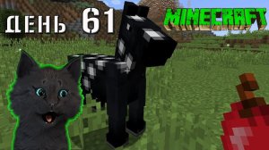 Minecraft СУПЕР КОТ КОНЬ КОТОРЫЙ ПРЕЛИП К ПОПЕ 🐱 ВЫЖИВАНИЕ 100  ДЕНЬ 61 #693