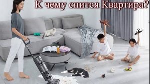 К чему снится Квартира