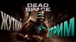 Dead Space | Выпуск - 1 ➣ Прохождение