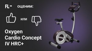 Oxygen Cardio Concept IV HRC+ [ОБЗОР ВЕЛОТРЕНАЖЕРА]  стоит ли тренажер своих денег ❓