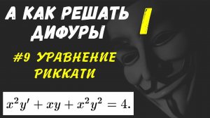 #Дифуры I. Урок 9. Уравнение Риккати