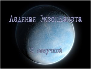 Новый год 2023 / Ледяная экзопланета / С озвучкой