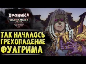 Очищение Лаэра.  "Фулгрим" (часть 1/5) | История Вархаммер 40.000. эпизод 27
