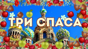 Три Спаса. Медовый, Яблочный, Хлебный или Ореховый. Открытка. Поздравления