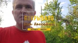 Накидка для бассейна - как закрепить?