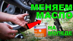 Замена масла на мопеде! Мопед MINSK(МИНСК) D4 50 замена масла! Поменять масло в мопеде Минск, Альфа.