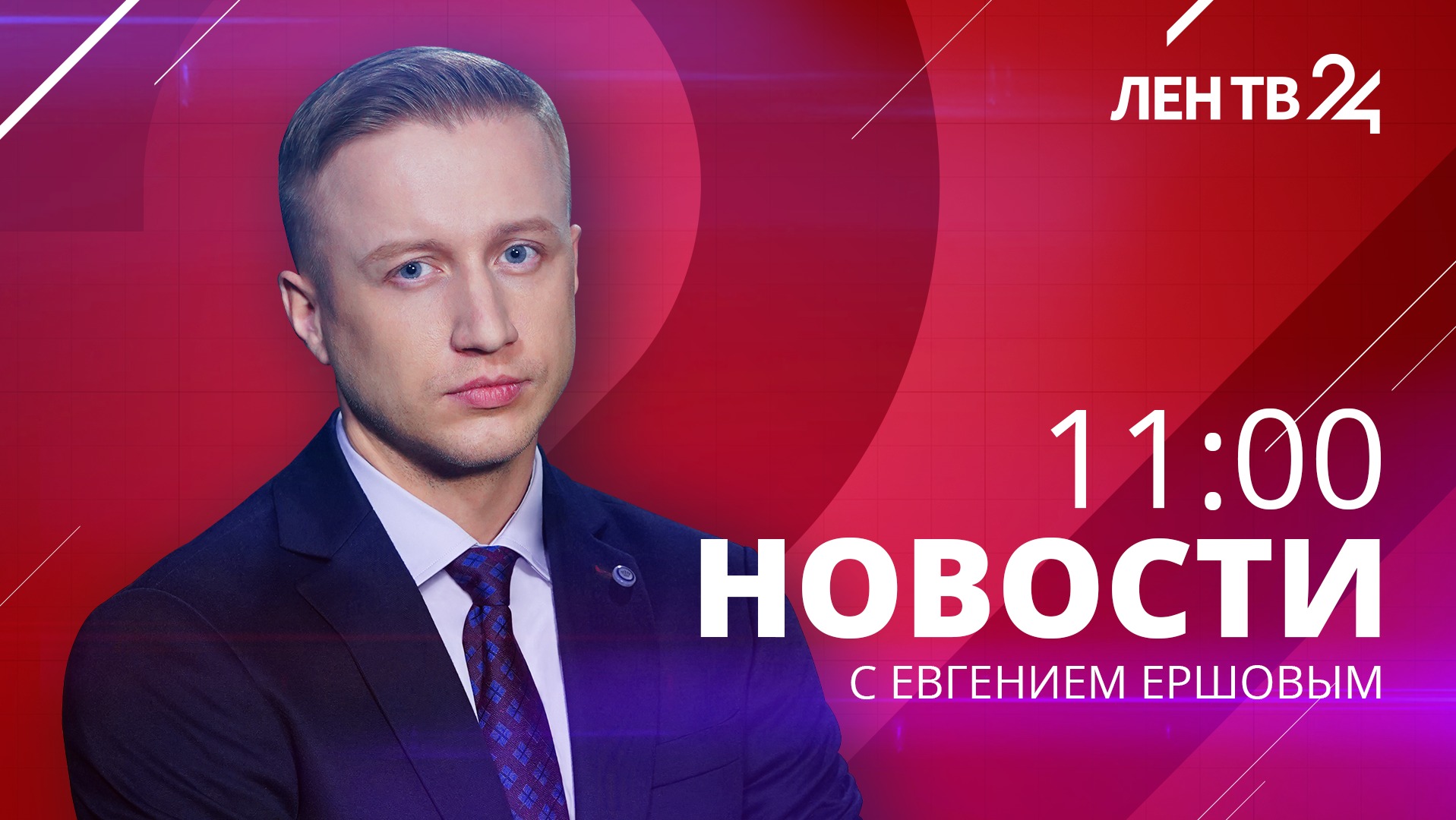 Новости ЛенТВ24 /// пятница, 24 ноября /// 11:00