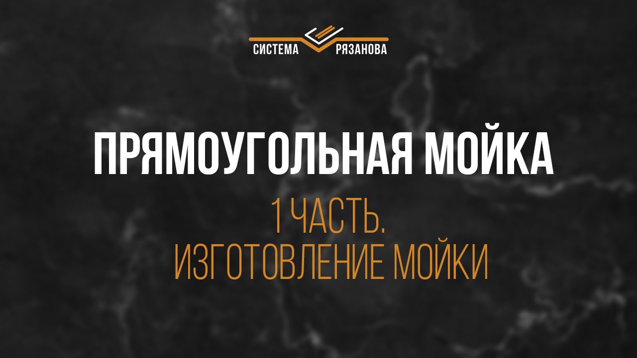 Прямоугольная мойка из акрилового камня. Часть 1_Изготовление.mp4