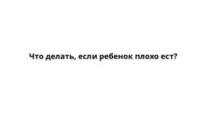 Что делать, если ребенок плохо ест?