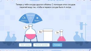Логическая игра "Переливалки", ч.2