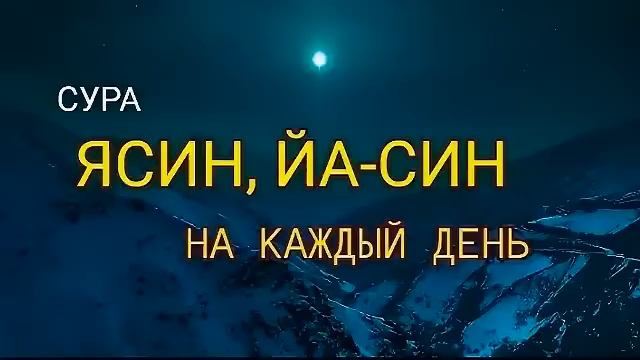 Сура "Ясин_На каждый день. Решит все проблемы по воле АЛЛАХА. Ин ша Аллах коран сура ясин смотреть онлайн