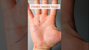 Линия успеха на ладони