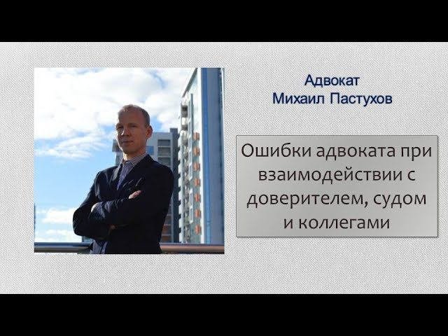 Иж Адвокат Пастухов. Ошибки адвоката при взаимодействии с доверителем, судом и коллегами