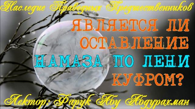 ЯВЛЯЕТСЯ ЛИ ОСТАВЛЕНИЕ НАМАЗА ПО ЛЕНИ КУФРОМ смотреть онлайн