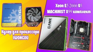 РАСПАКОВКА КОМПЛЕКТ MACHINIST X99. MR9A PRO MAX.КУЛЕР ДЛЯ ПРОЦЕССОРА IWONGOU.