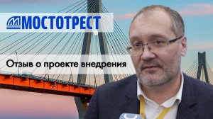 1С:Проект года | Мостотрест - участник конкурса 1С:Проект года | отзыв о проекте внедрения