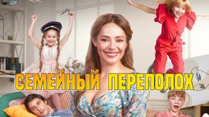 "Семейный переполох" -Россия-2024-трейлер