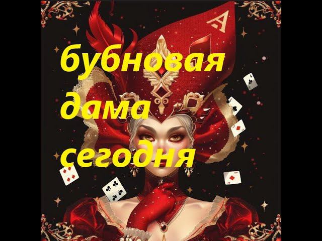 #бубноваядама #соперница #личнаяжизнь #чтопроисходит #страхи #наказание #магия #бумеранг #гадание