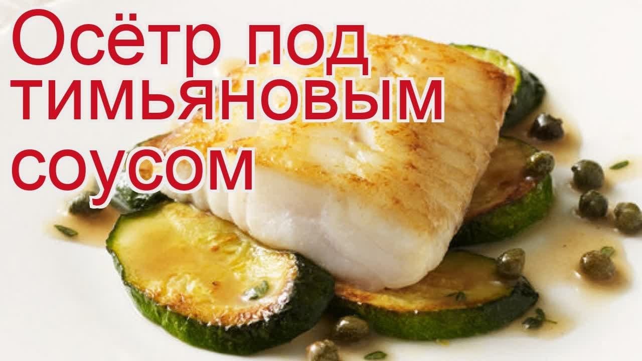 Рецепты из осетра - как приготовить осетра пошаговый рецепт - Осётр под тимьяновым соусом