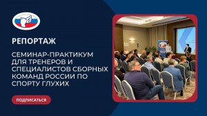 Репортаж: Семинар-практикум для тренеров и специалистов сборных команд России по спорту глухих.