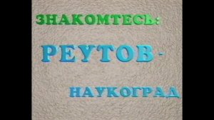Реутов - Итоги 1997