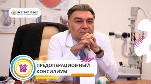 ПРЕДОПЕРАЦИОННЫЙ КОНСИЛИУМ В ЯСНОМ ВЗОРЕ