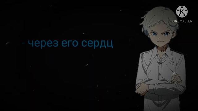 . ° Жертвоприношение Алисы | часть 1 | Обещанный Неверленд | Текст Песни °.