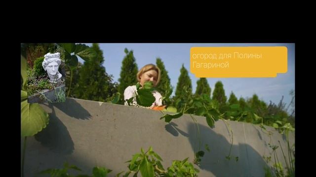 На Дачу с Наташей Барбье, огород для Полины Гагариной