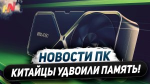 Китай удвоил Nvidia, iGPU вынес GTX 1650, народный Ryzen 5500X3D, сокет на 2 года