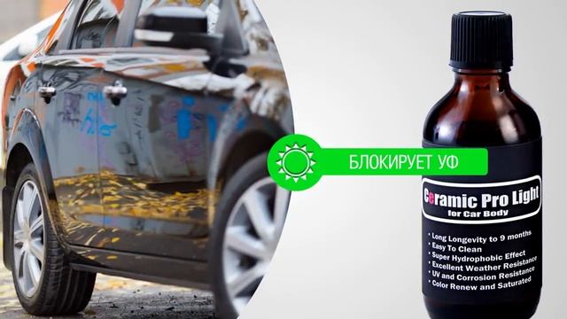 Ceramic Pro Light нанокерамика - защита кузова автомобиля своими руками