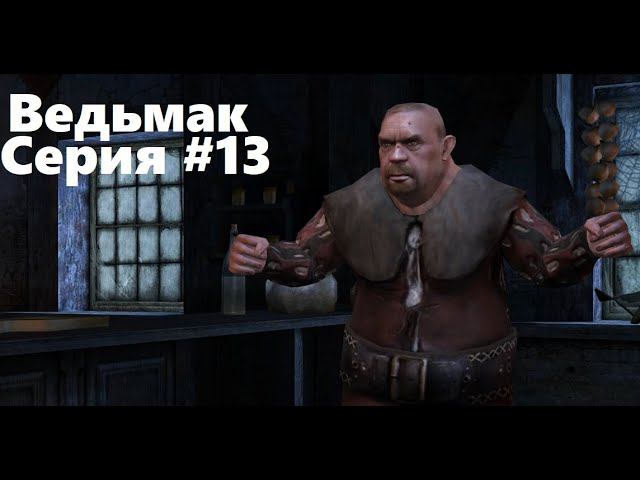 "Под кудлатым мишкой". The Witcher: Enhanced edition (Прохождение) # 13