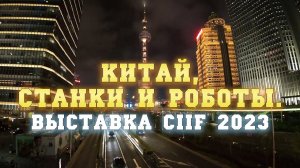 Китайская Металлообработка. Что интересного на выставке CIIF-2023 в Шанхае?