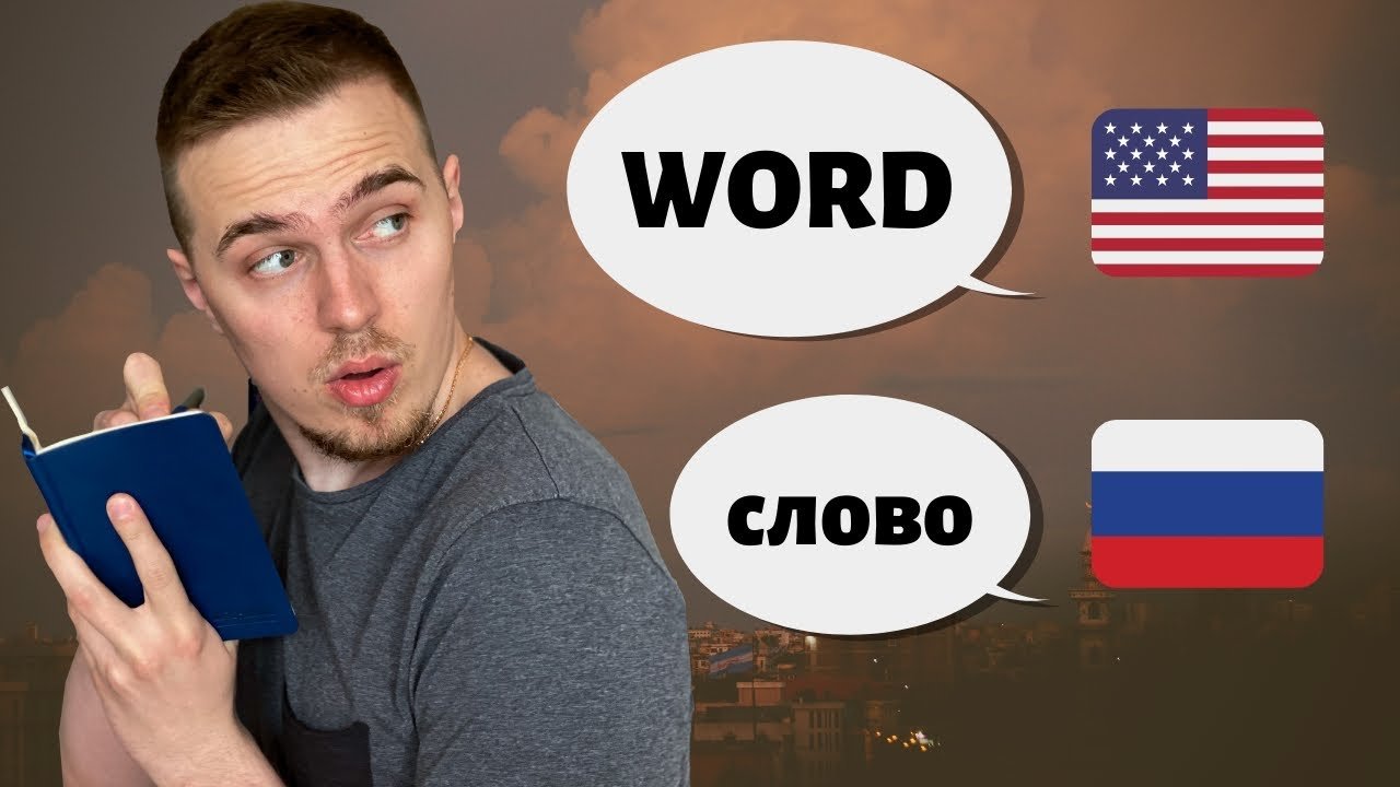 Совет Переводчика - Как Быстро Выучить Английский