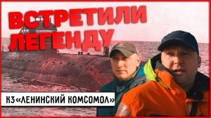 К-3 "ЛЕНИНСКИЙ КОМСОМОЛ". Первая, АТОМНАЯ, подводная лодка СССР! Встретили легенду! Ушла эпоха!
